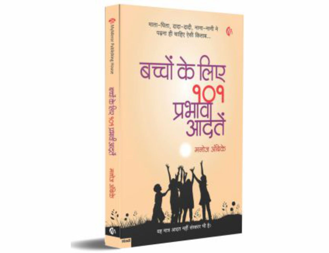 बच्चों के लिए 101 प्रभावी आदतें |