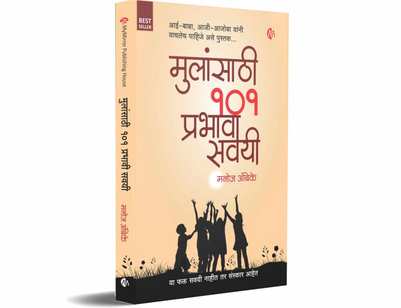 मुलांसाठी 101 प्रभावी सवयी