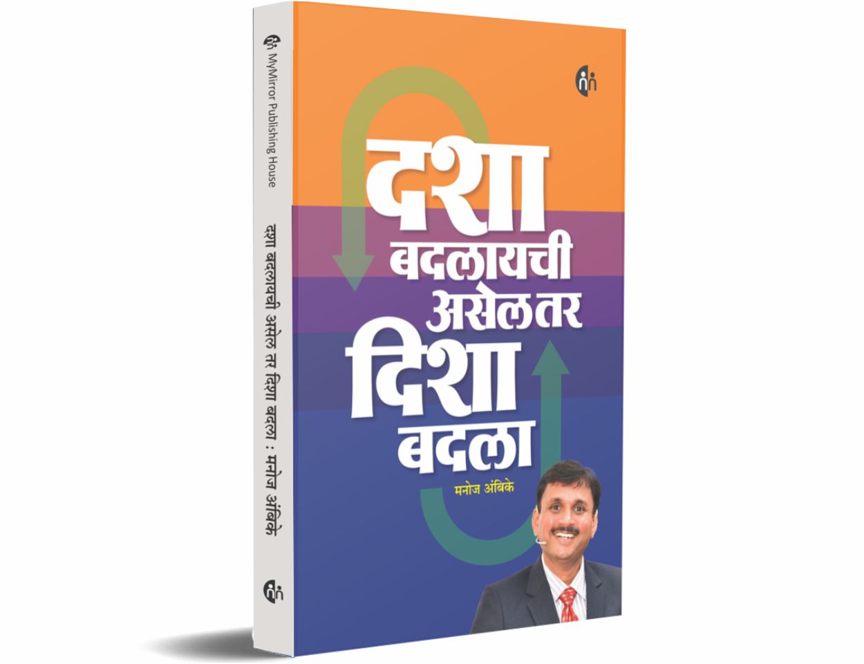 दशा बदलायची असेल तर दिशा बदला