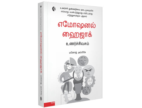 Emotional Hijack | எமோஷனல் ஹைஜாக்