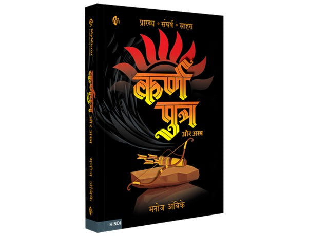 कर्णपुत्र और अस्त्र | प्रारब्ध संघर्ष साहस | Hindi