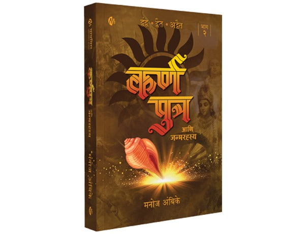 कर्णपुत्र आणि जन्मरहस्य