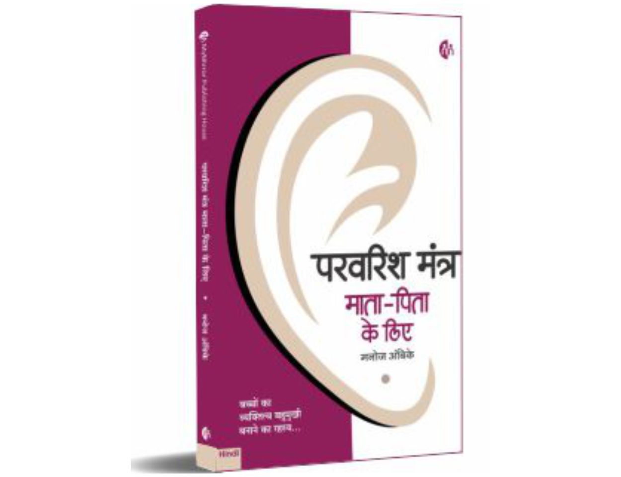 परवरिश मंत्र माता-पिता के लिए |