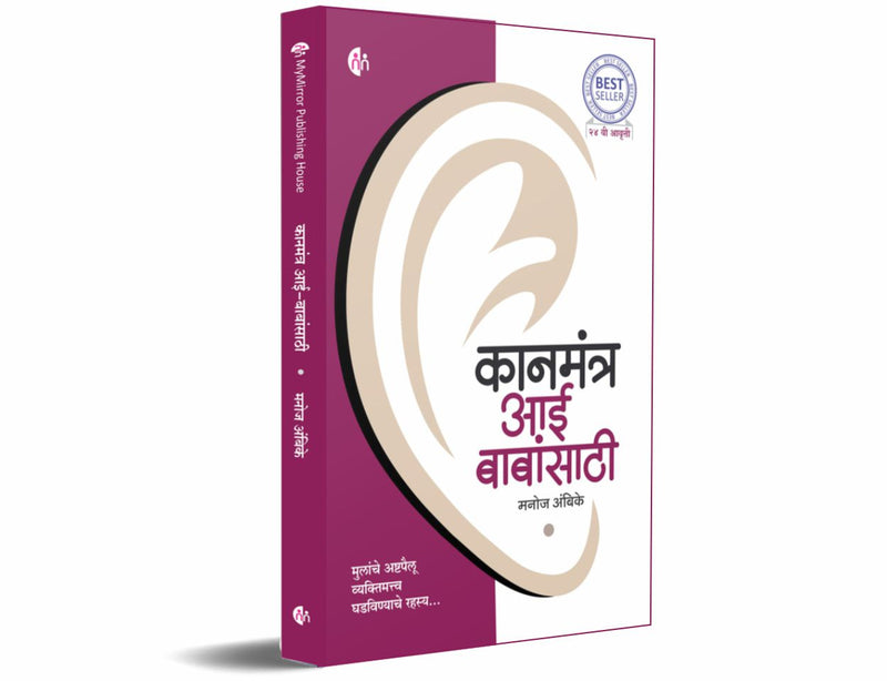 कानमंत्र आई बाबांसाठी