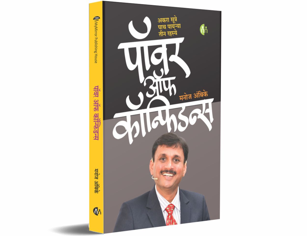 पॉवर ऑफ कॉन्फिडन्स