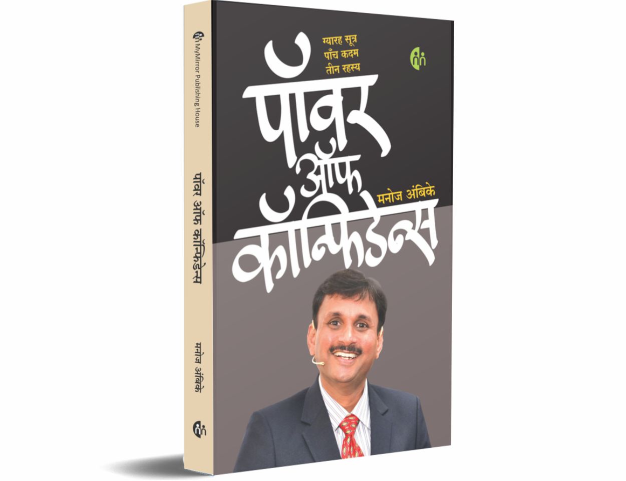 पॉवर ऑफ़ कॉन्फिडेन्स Hindi