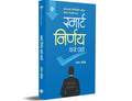 स्मार्ट निर्णय कसे घ्यावे